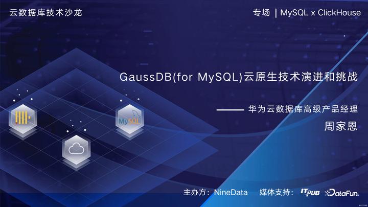 GaussDB(for MySQL)云原生数据库技术演进和挑战