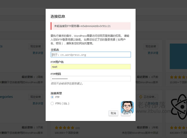 BT宝塔面板安装WordPress插件出现”未能连接到FTP服务器”：权限导致