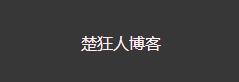 怎么通过HTML代码改变超链接颜色而不用修改css？
