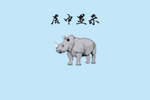 css图片居中多种方法总结