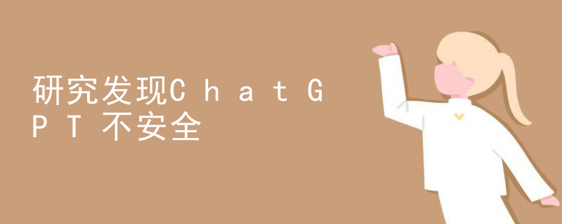 ChatGPT并不安全！！！