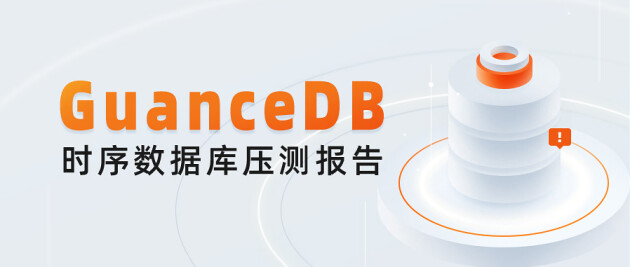 观测云自研时序数据库 GuanceDB 性能压测报告：查询提升超 30 倍！