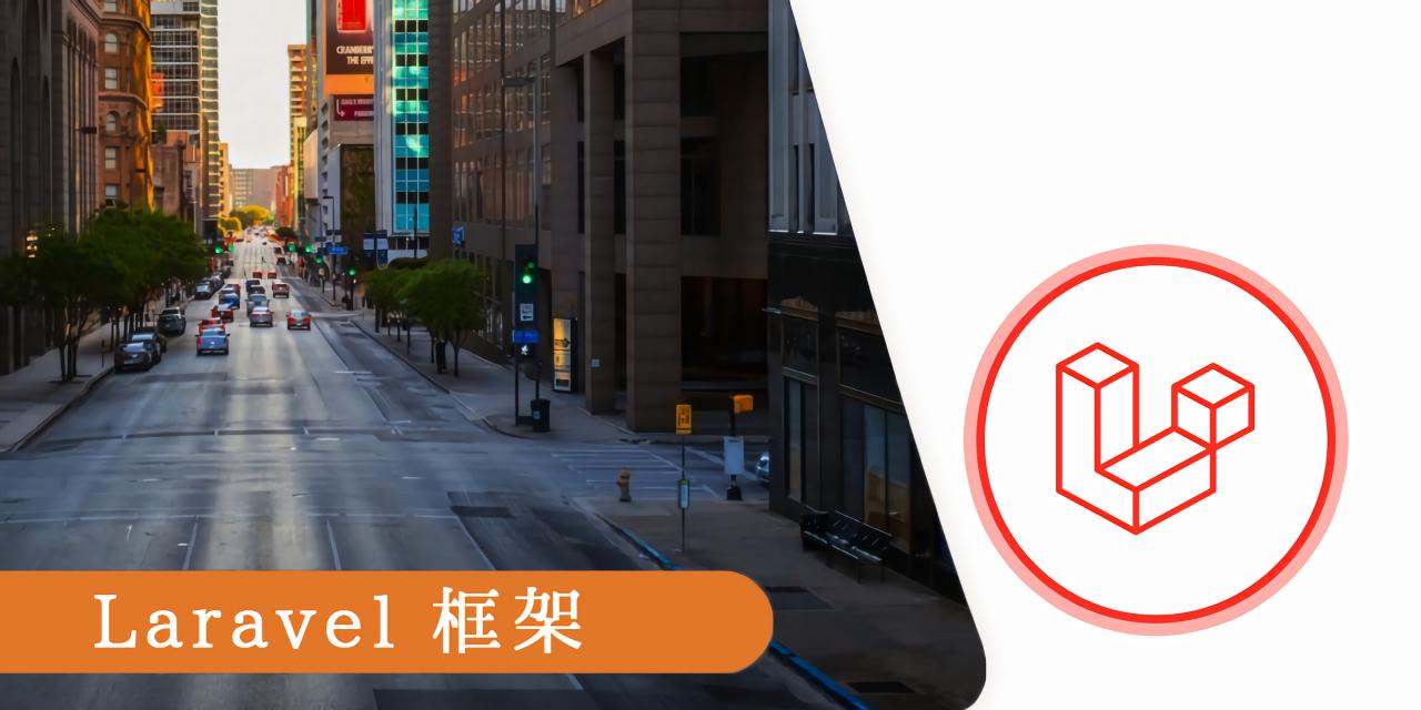 Laravel作为PHP框架，优点和功能是什么？为啥用它？