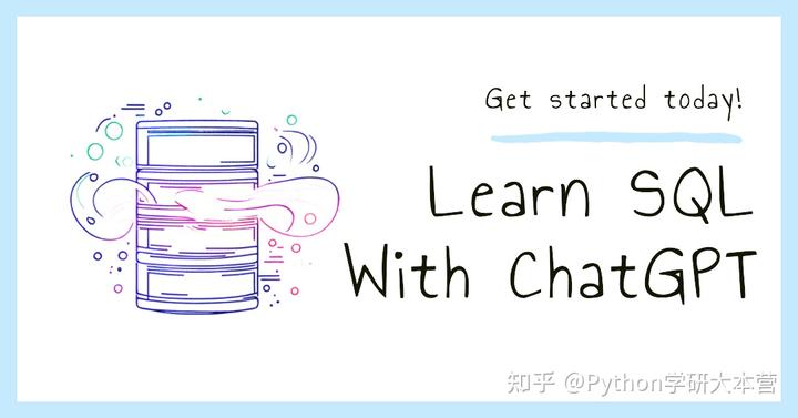 ChatGPT学习SQL数据分析，效率翻倍！