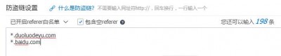 腾讯云、阿里云CDN启用防盗链  百度访问站点服务器返回403