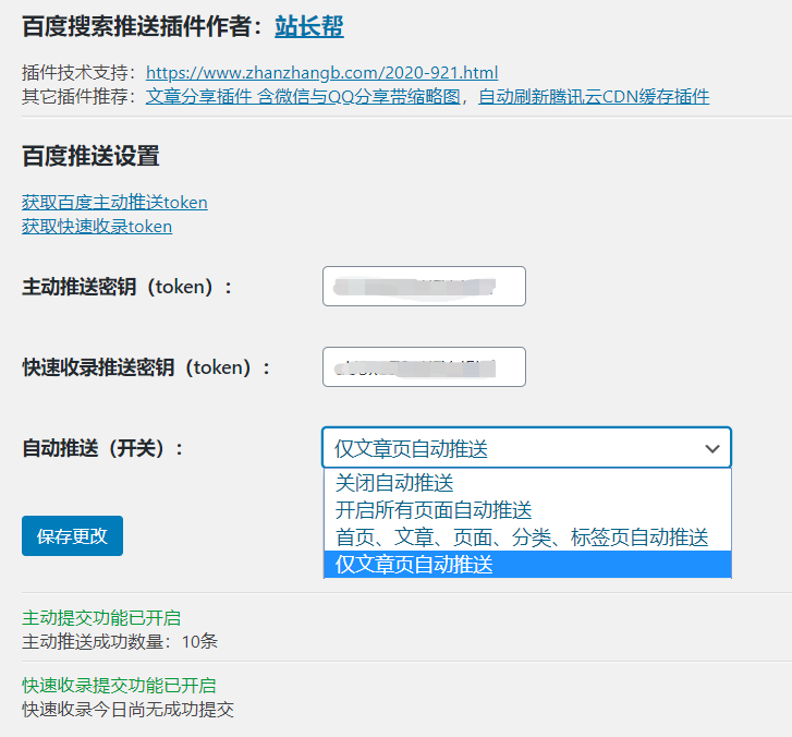 站长帮WordPress百度搜索推送插件——主动、自动、快速收录