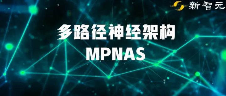 谷歌AI发布多领域学习通用模型MPNAS，MDL多路径多领域通吃！