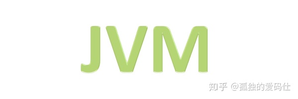Java研发面试题集：JVM内存模型VS垃圾回收机制?