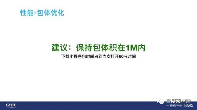 《百度开源小程序框架架构演进和性能优化实践》