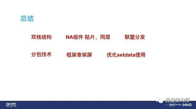 《百度开源小程序框架架构演进和性能优化实践》