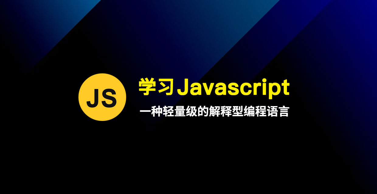 学习 Javascript